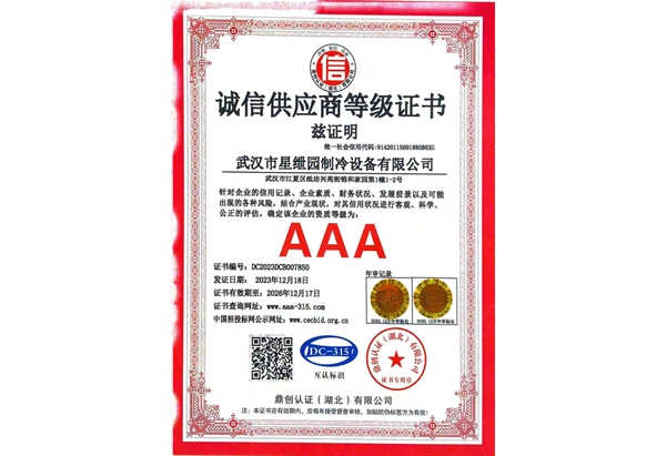 诚信供应商等级证书